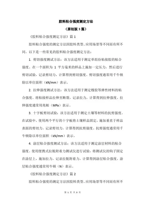 胶料粘合强度测定方法
