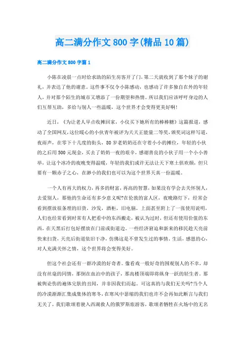 高二满分作文800字(精品10篇)