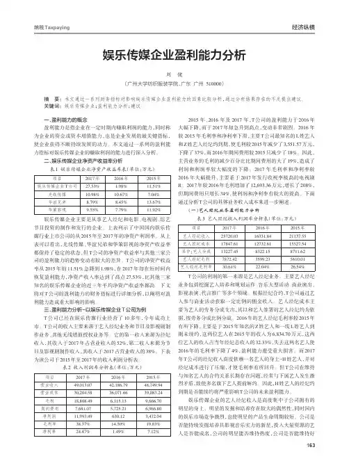 娱乐传媒企业盈利能力分析
