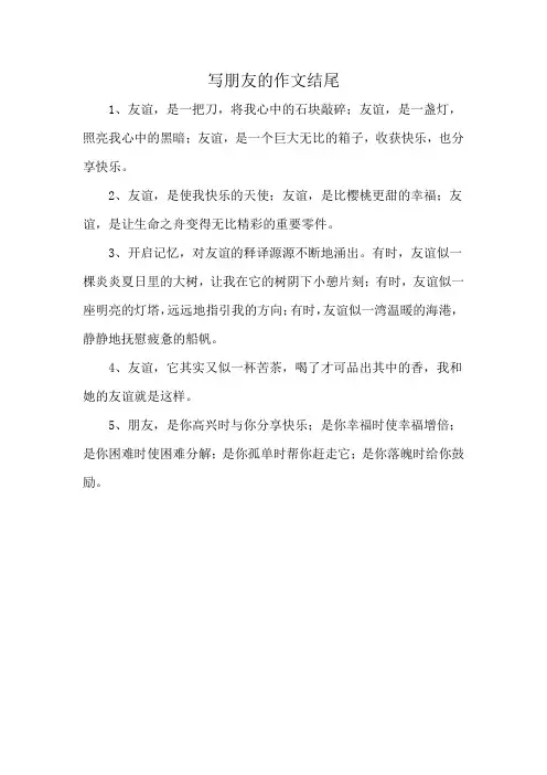 写朋友的作文结尾