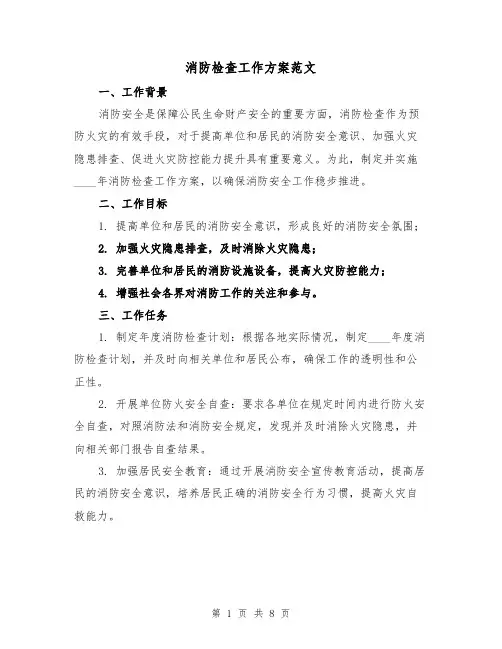 消防检查工作方案范文(三篇)