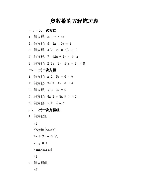奥数数的方程练习题