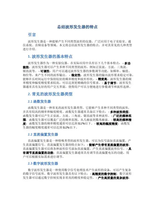 总结波形发生器的特点