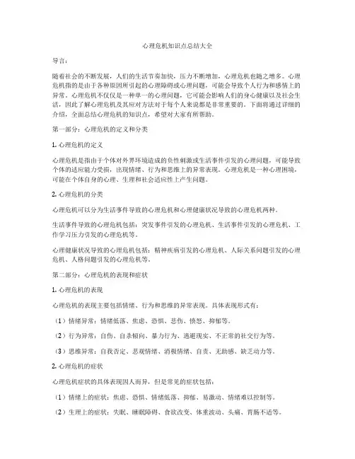 心理危机知识点总结大全