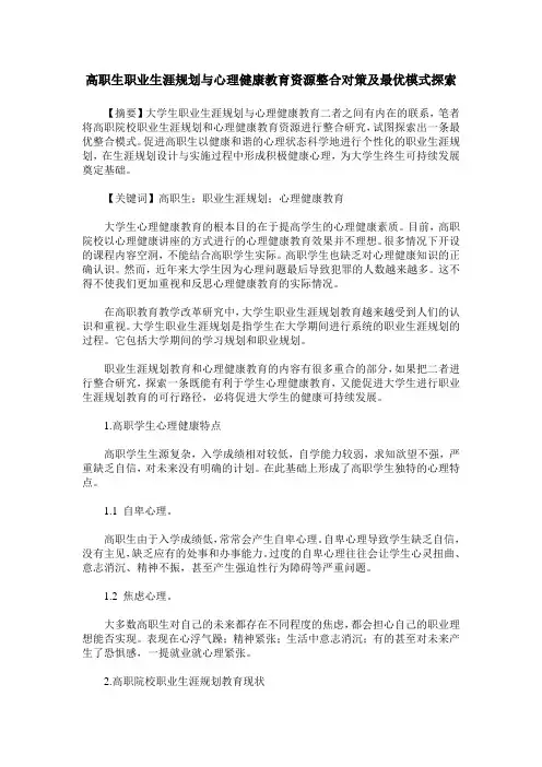 高职生职业生涯规划与心理健康教育资源整合对策及最优模式探索