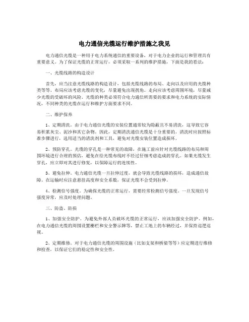 电力通信光缆运行维护措施之我见