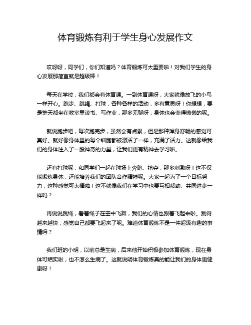 体育锻炼有利于学生身心发展作文