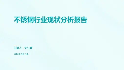 不锈钢行业现状分析报告