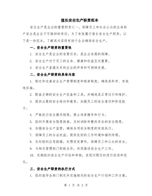 值长安全生产职责范本