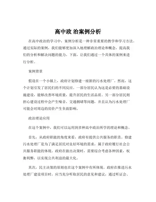 高中政 治案例分析