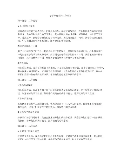 小学家庭教师工作计划