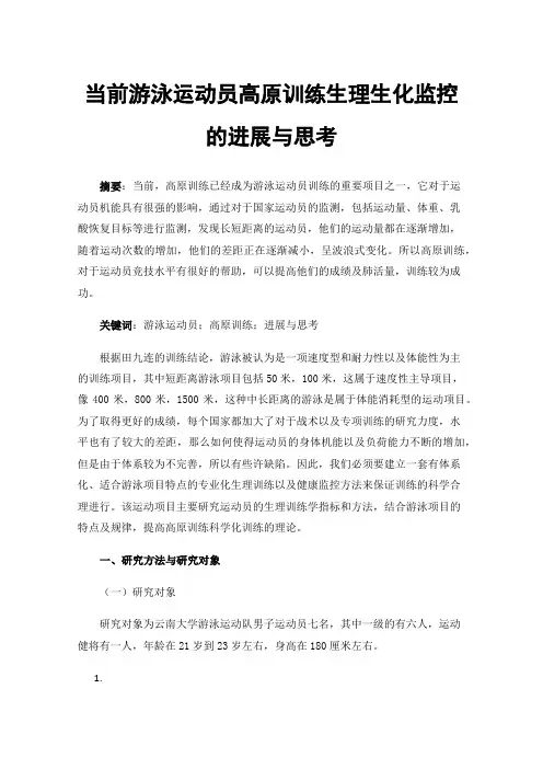 当前游泳运动员高原训练生理生化监控的进展与思考