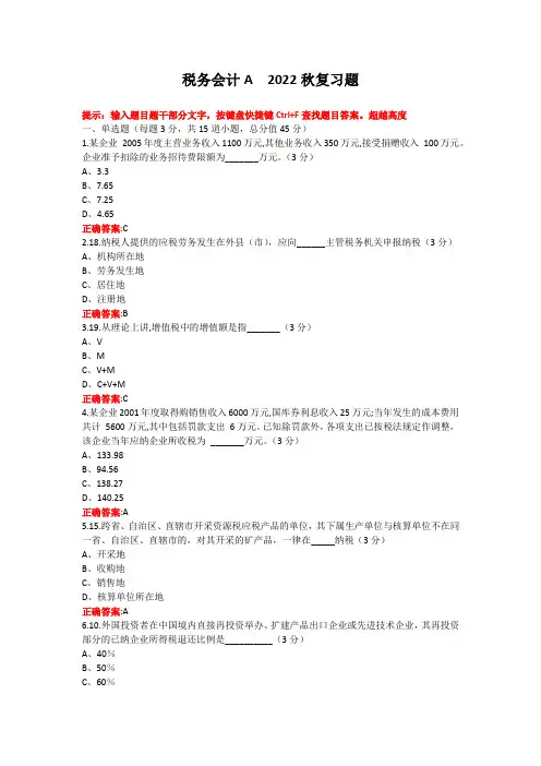 烟台大学税务会计期末考试复习题及参考答案
