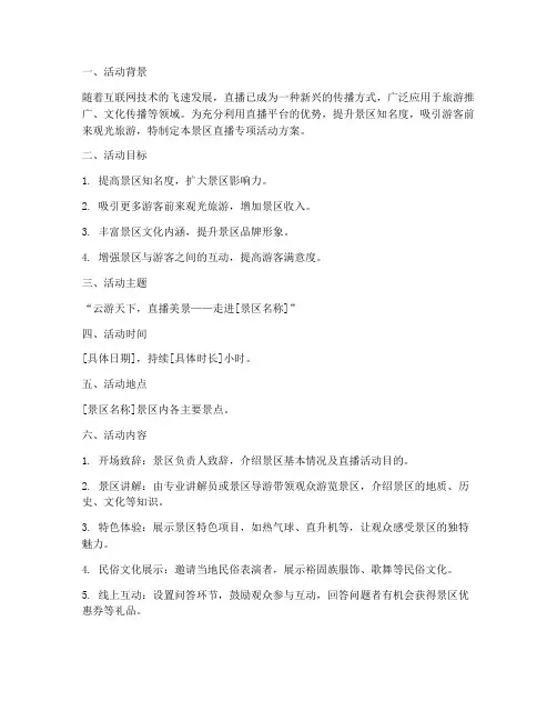 景区直播专项活动方案