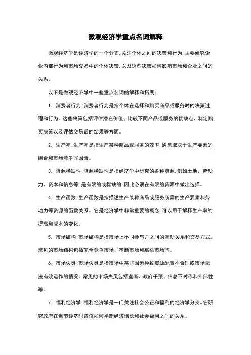 微观经济学重点名词解释