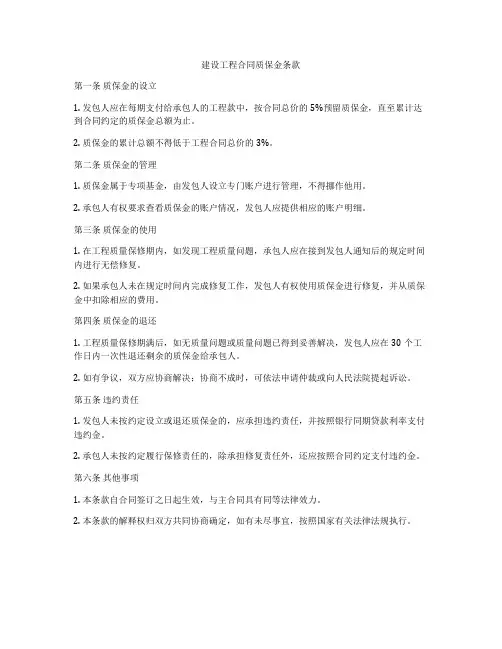 建设工程合同质保金条款