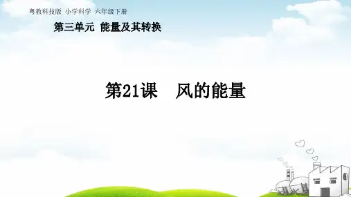 六年级下册科学ppt重点课件第三单元风的能量粤教版