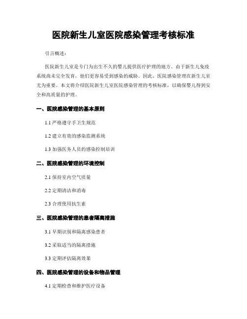 医院新生儿室医院感染管理考核标准