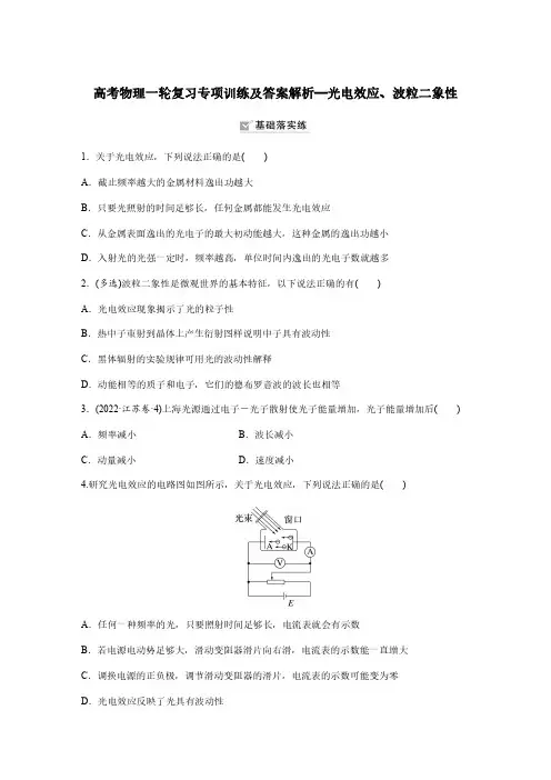 高考物理一轮复习专项训练及答案解析—光电效应、波粒二象性