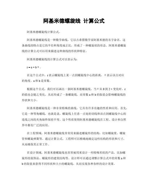 阿基米德螺旋线 计算公式