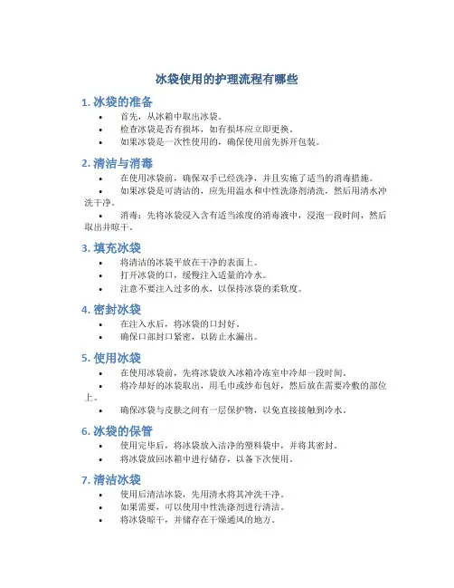 冰袋使用的护理流程有哪些