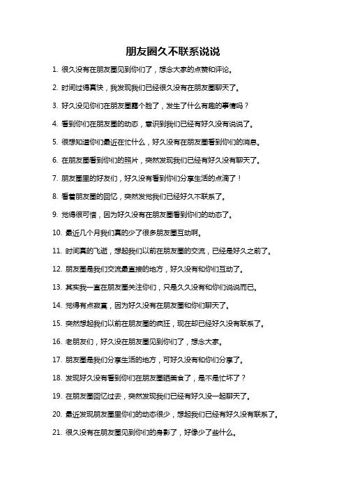 朋友圈久不联系说说