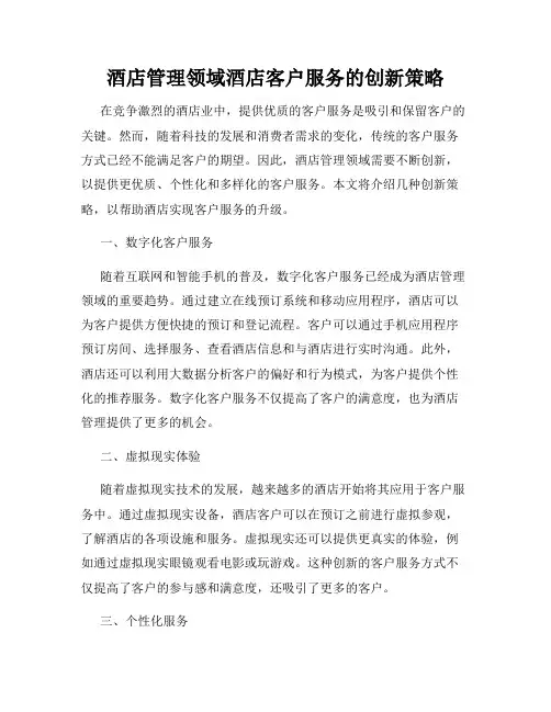 酒店管理领域酒店客户服务的创新策略