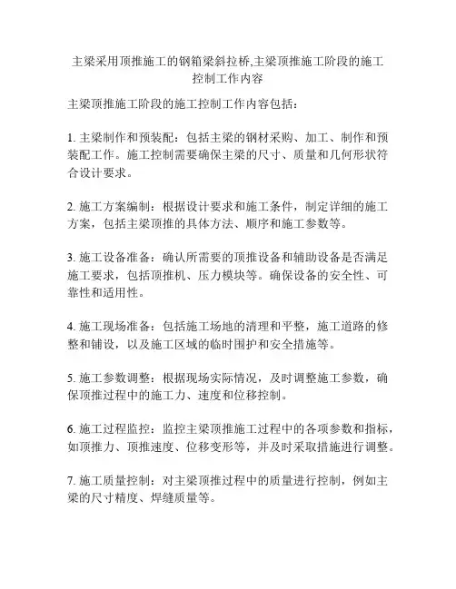 主梁采用顶推施工的钢箱梁斜拉桥,主梁顶推施工阶段的施工控制工作内容