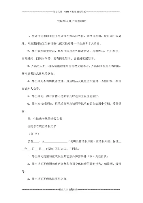 住院病人外出管理制度