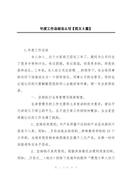 年度工作总结怎么写【范文5篇】