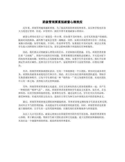 班级管理要重视破窗心理效应