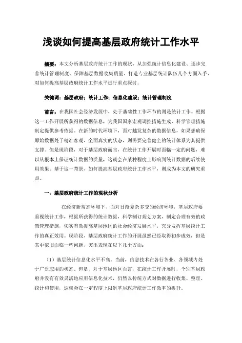 浅谈如何提高基层政府统计工作水平
