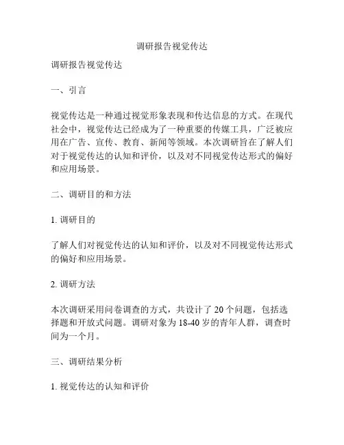 调研报告视觉传达
