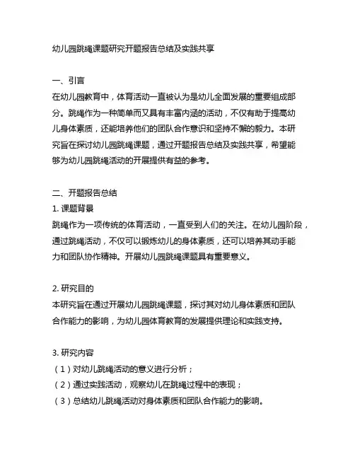 幼儿园跳绳课题研究开题报告总结及实践分享