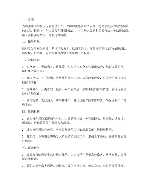 中小学校园保险管理制度