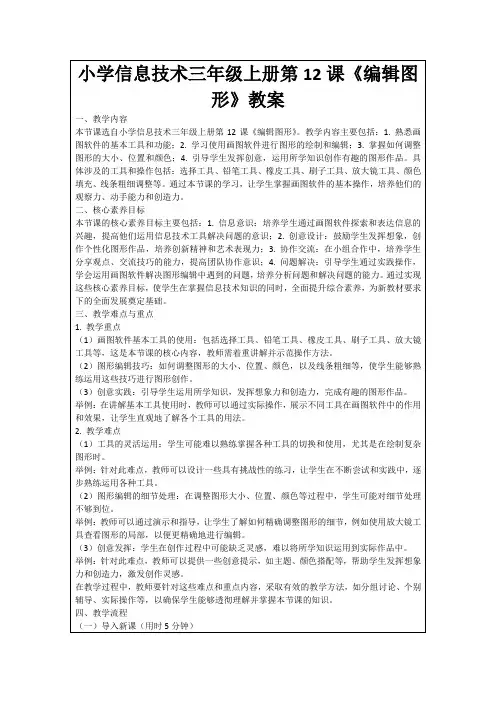 小学信息技术三年级上册第12课《编辑图形》教案