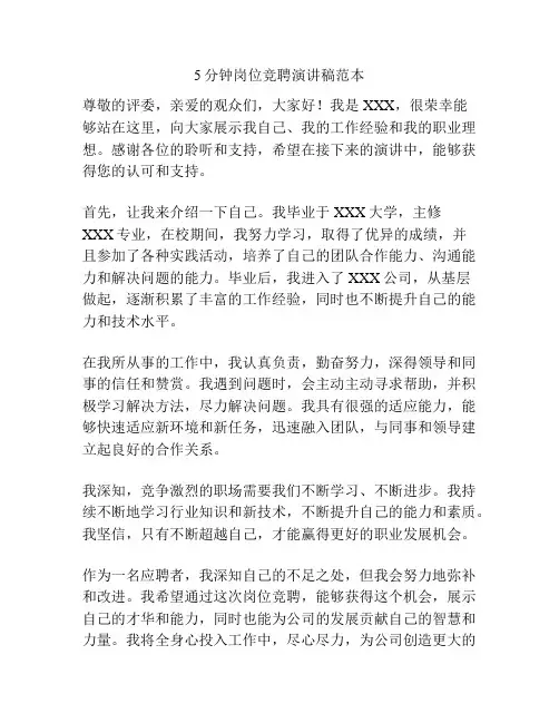 5分钟岗位竞聘演讲稿范本