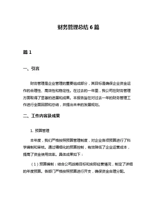 财务管理总结6篇