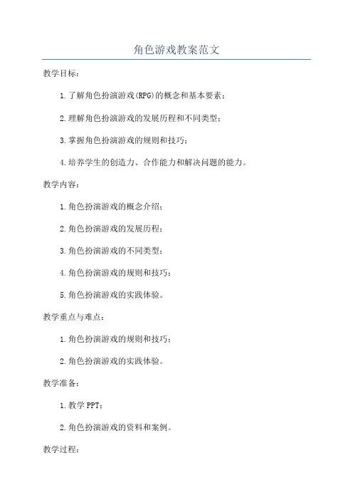 角色游戏教案范文