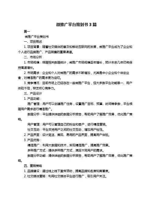 微推广平台策划书3篇