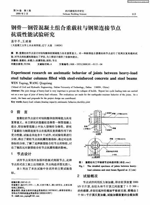 钢骨—钢管混凝土组合重载柱与钢梁连接节点抗震性能试验研究