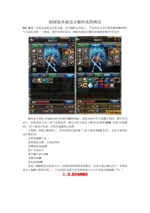 80级版本最适合搬砖地图测试