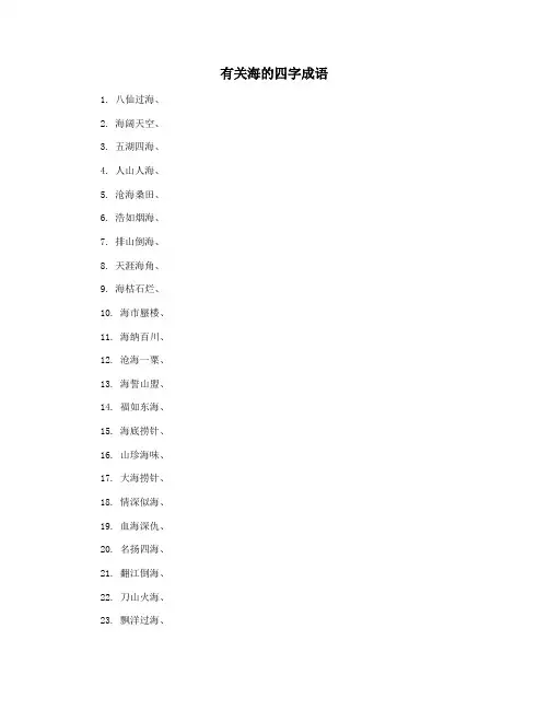 有关海的四字成语