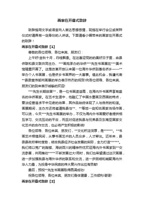 画家在开幕式致辞