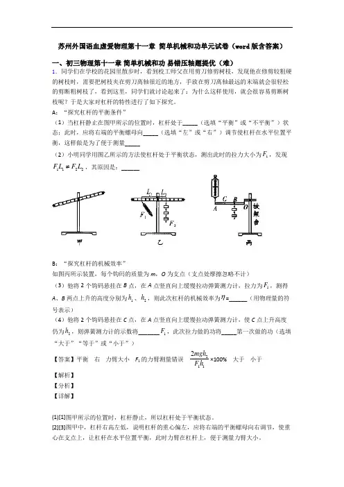 苏州外国语血虚爱物理第十一章 简单机械和功单元试卷(word版含答案)
