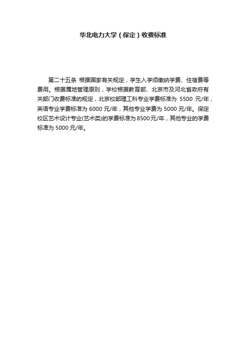 华北电力大学（保定）收费标准