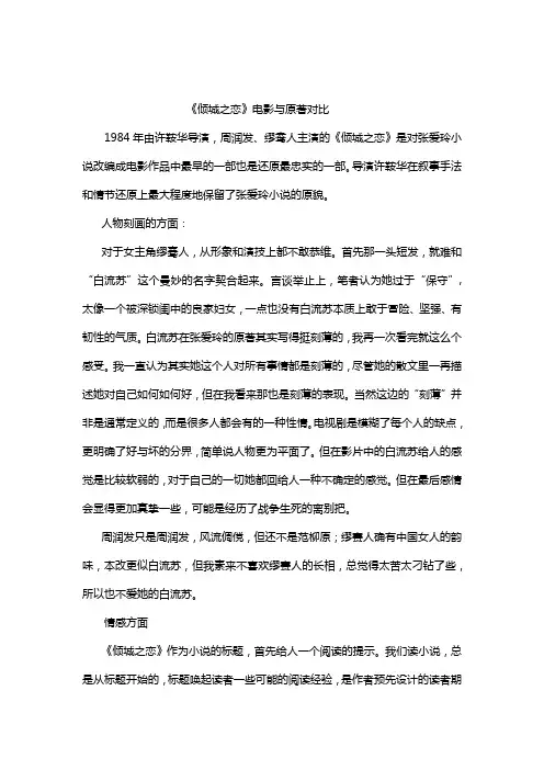 倾城之恋电影与原著对比