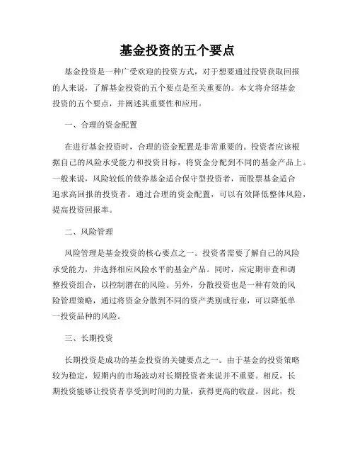 基金投资的五个要点