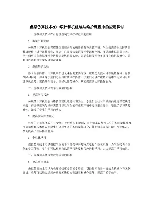虚拟仿真技术在中职计算机组装与维护课程中的应用探讨