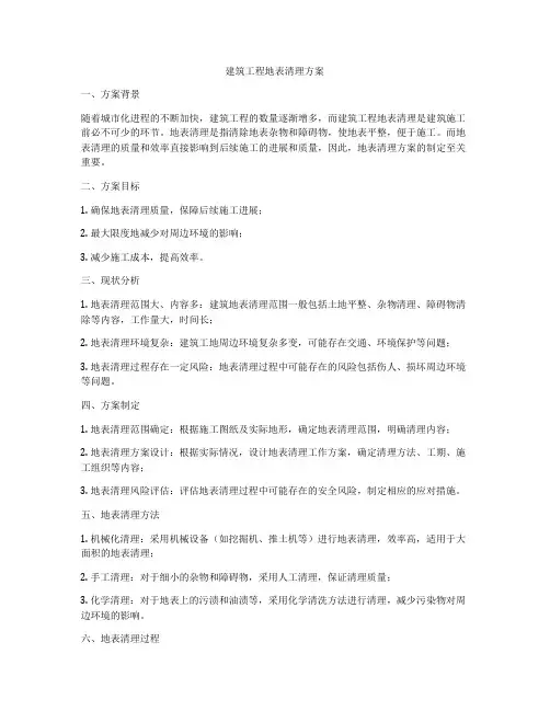 建筑工程地表清理方案